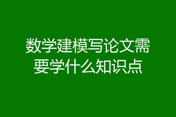 数学建模写论文需要学什么知识点