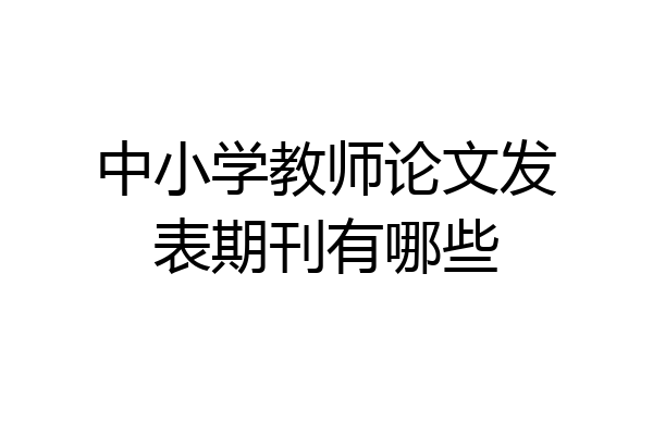 中小学教师论文发表期刊有哪些