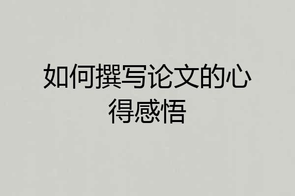 如何撰写论文的心得感悟