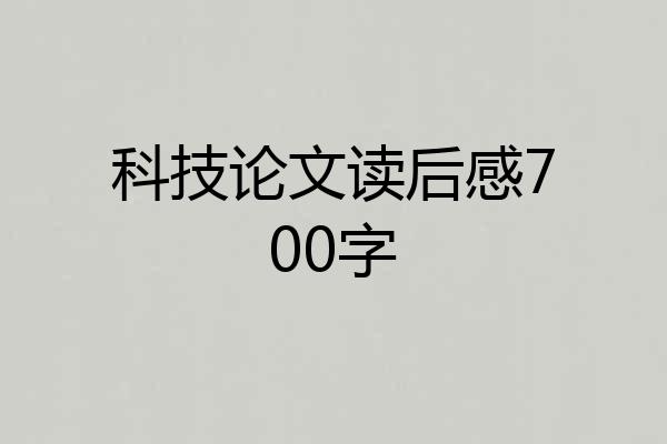 科技论文读后感700字