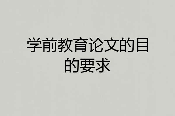 学前教育论文的目的要求