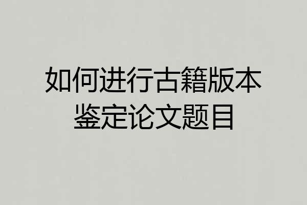 如何进行古籍版本鉴定论文题目