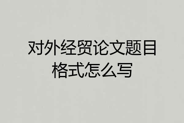 对外经贸论文题目格式怎么写