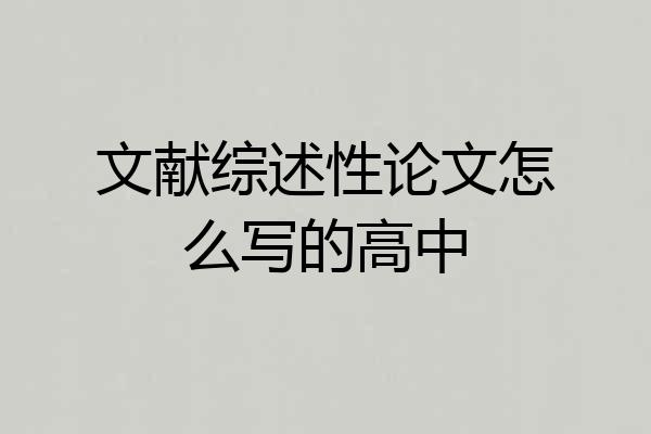 文献综述性论文怎么写的高中