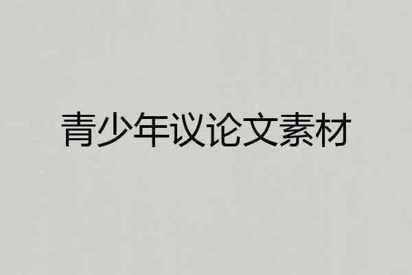 青少年议论文素材