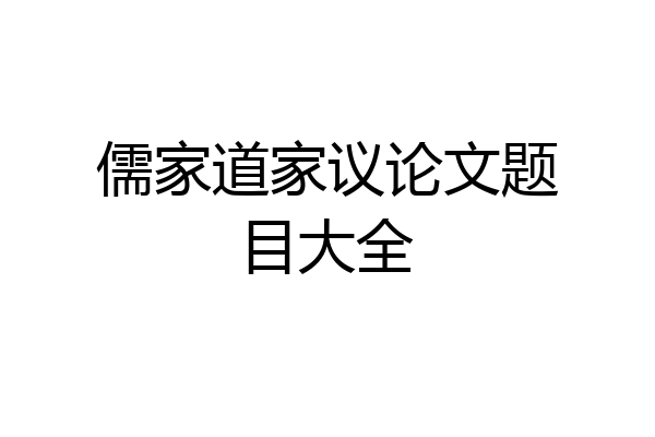 儒家道家议论文题目大全