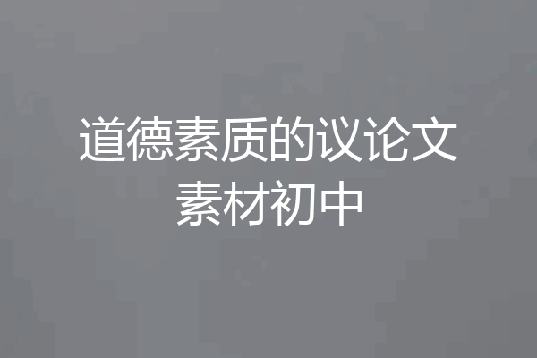 道德素质的议论文素材初中
