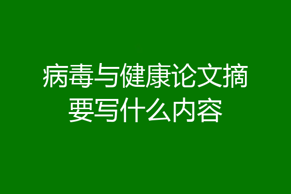 病毒与健康论文摘要写什么内容
