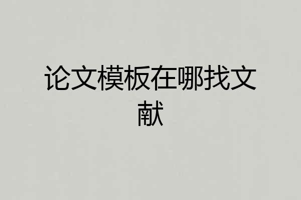 论文模板在哪找文献
