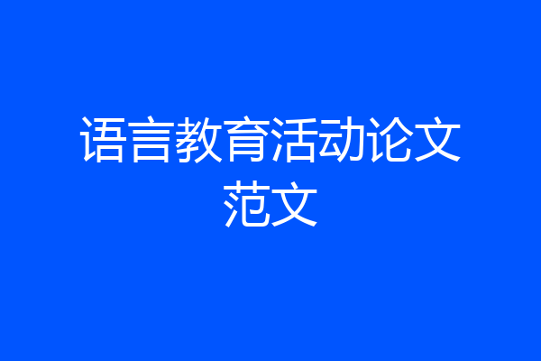 语言教育活动论文范文