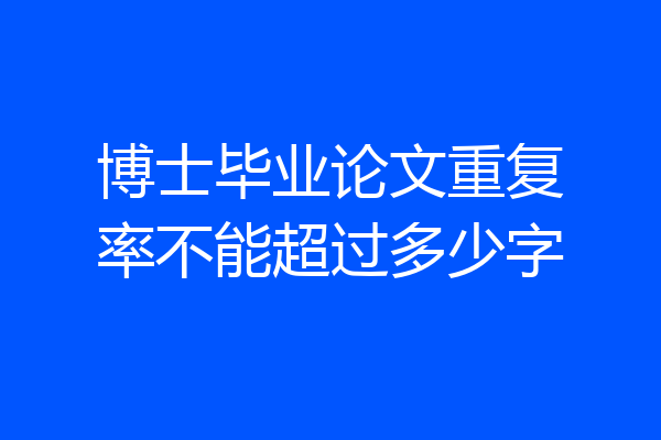 博士毕业论文重复率不能超过多少字