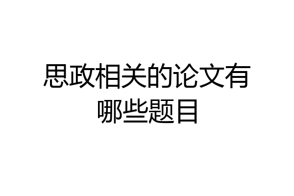 思政相关的论文有哪些题目