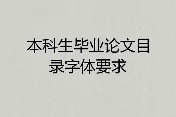 本科生毕业论文目录字体要求
