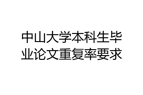 中山大学本科生毕业论文重复率要求
