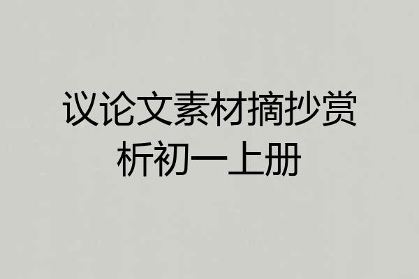 议论文素材摘抄赏析初一上册