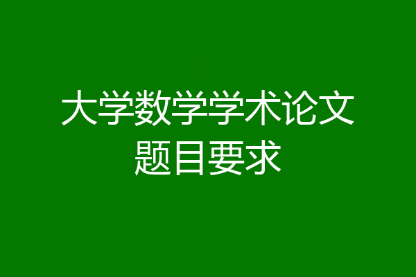 大学数学学术论文题目要求