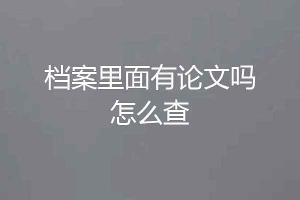 档案里面有论文吗怎么查