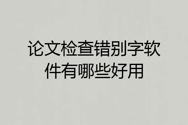 论文检查错别字软件有哪些好用