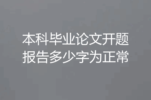 本科毕业论文开题报告多少字为正常