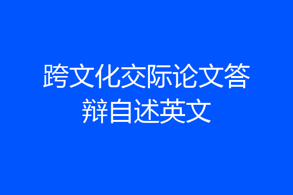 跨文化交际论文答辩自述英文