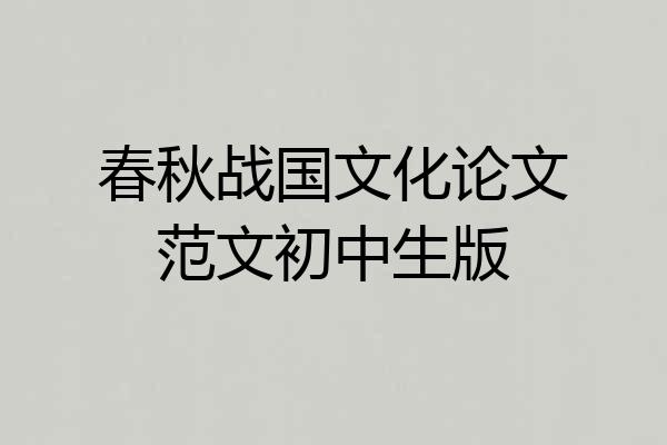 春秋战国文化论文范文初中生版