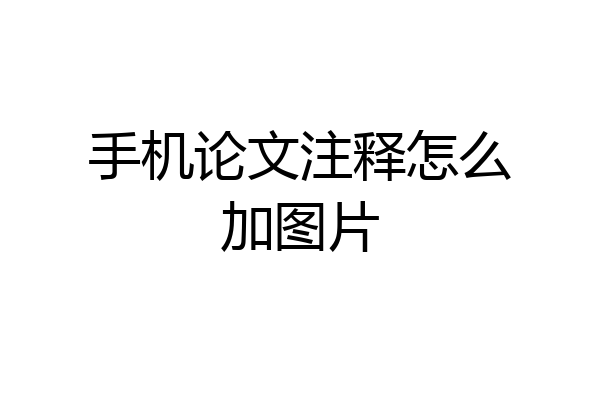 手机论文注释怎么加图片