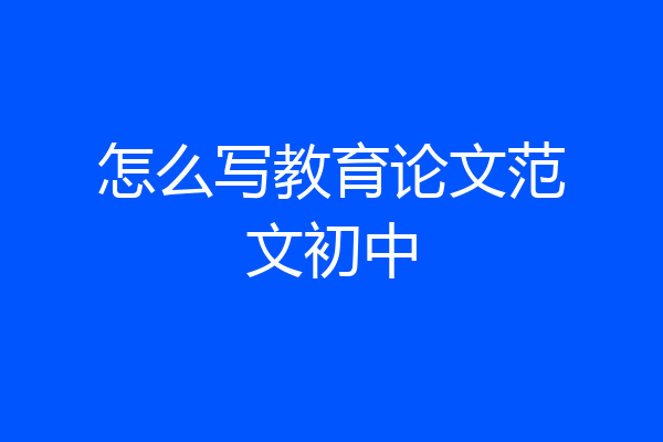 怎么写教育论文范文初中