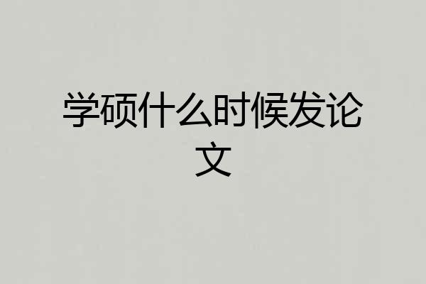 学硕什么时候发论文