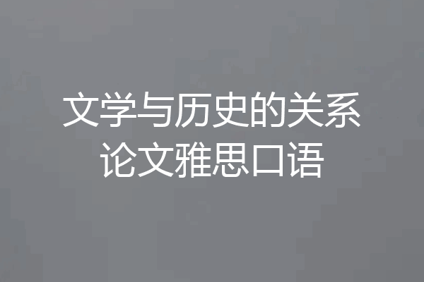 文学与历史的关系论文雅思口语