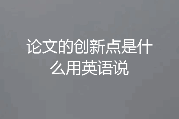 论文的创新点是什么用英语说