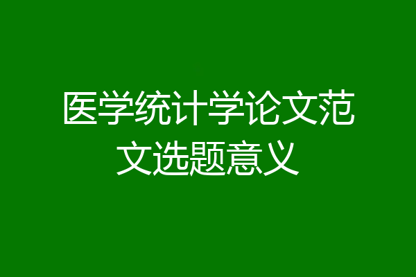 医学统计学论文范文选题意义