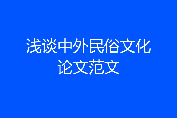 浅谈中外民俗文化论文范文