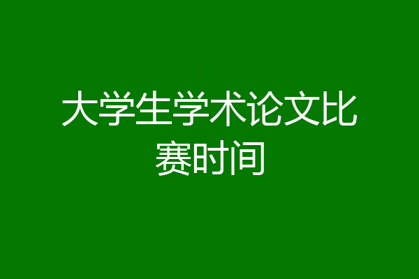 大学生学术论文比赛时间