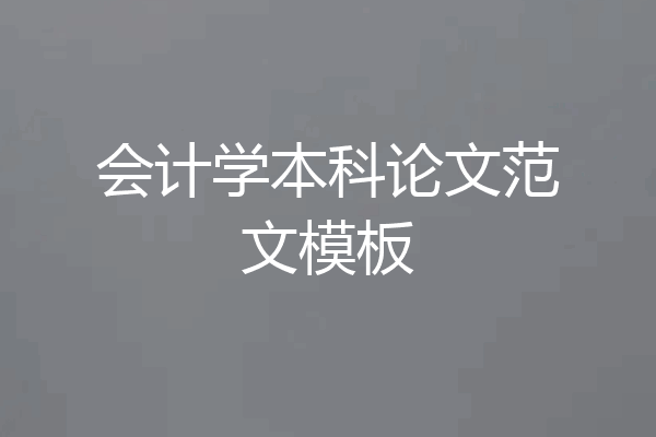 会计学本科论文范文模板