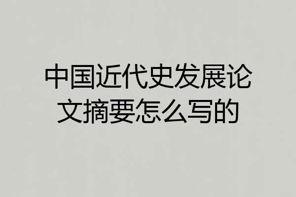 中国近代史发展论文摘要怎么写的