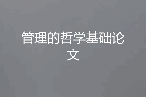 管理的哲学基础论文