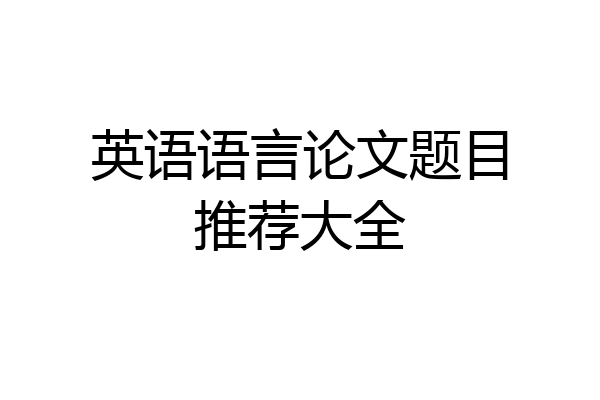 英语语言论文题目推荐大全