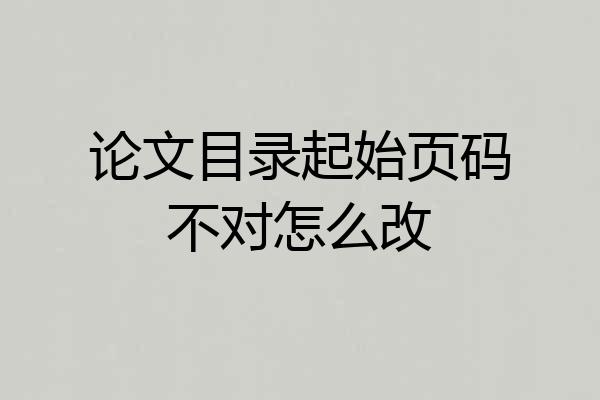 论文目录起始页码不对怎么改