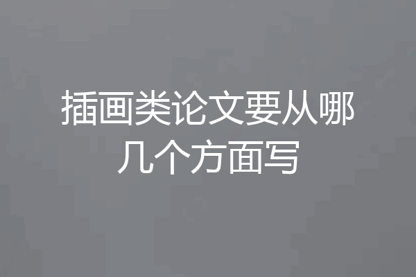 插画类论文要从哪几个方面写