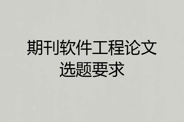 期刊软件工程论文选题要求