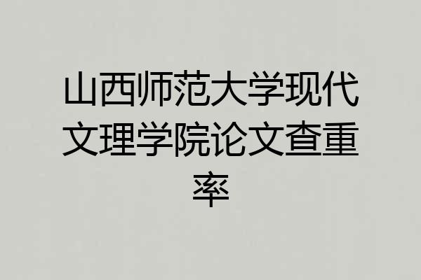 山西师范大学现代文理学院论文查重率