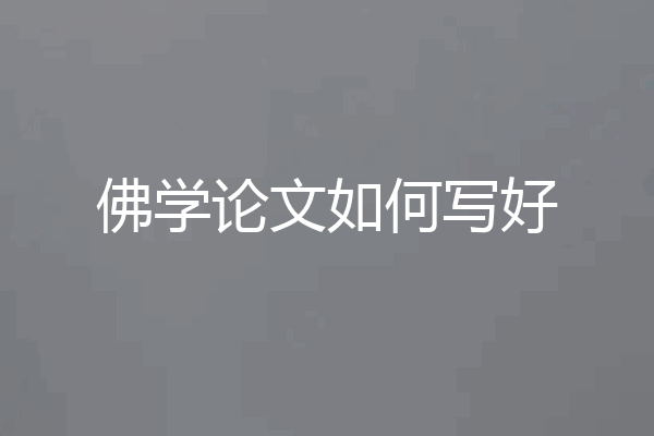 佛学论文如何写好