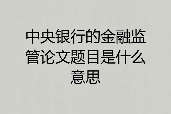 中央银行的金融监管论文题目是什么意思