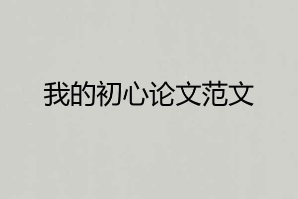 我的初心论文范文