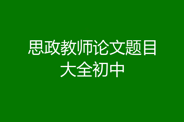 思政教师论文题目大全初中