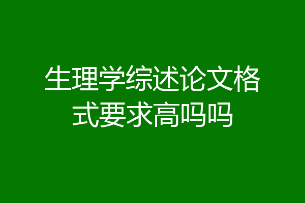 生理学综述论文格式要求高吗吗