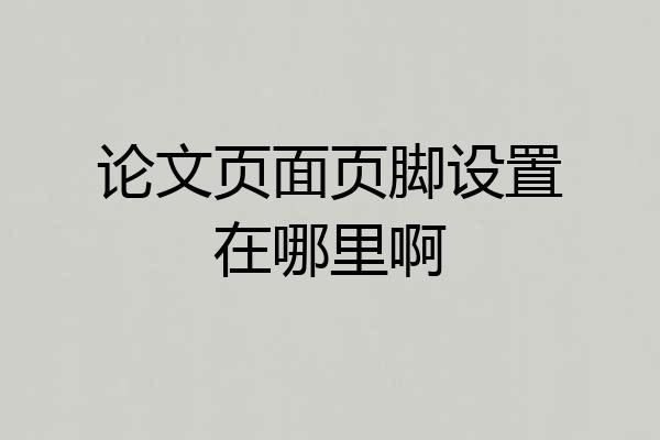 论文页面页脚设置在哪里啊