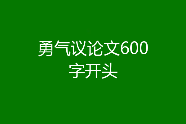 勇气议论文600字开头