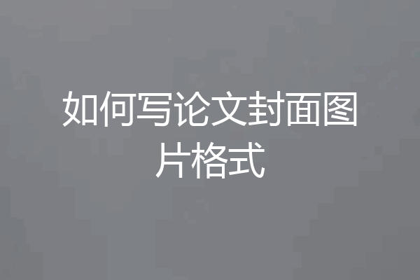 如何写论文封面图片格式