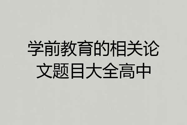 学前教育的相关论文题目大全高中